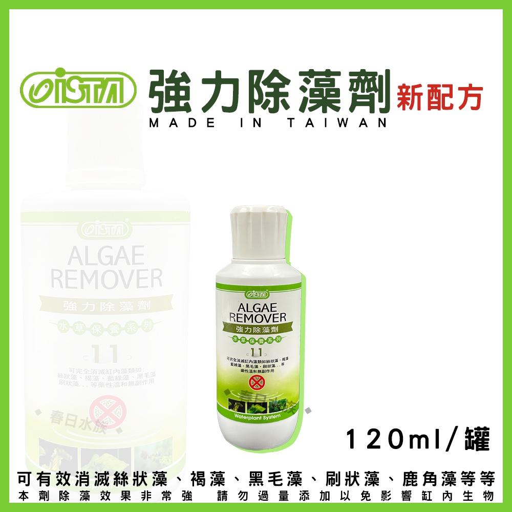 ISTA 強力除藻劑 新配方 120ml 500ml 絲藻 除藻劑 除藻 水草缸 藻類 防藻 黑毛藻