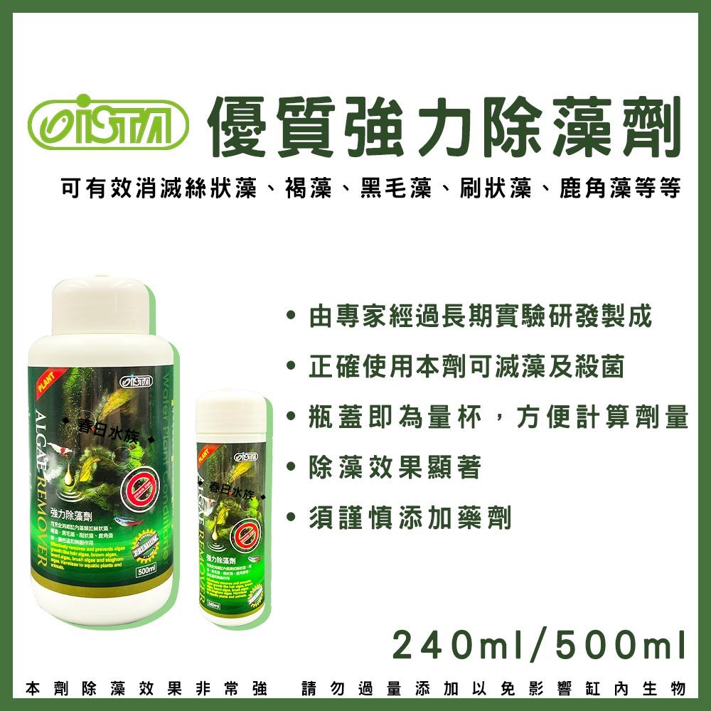 ISTA 優質強力除藻劑 240ml 500ml 絲藻 除藻劑 除藻 水草缸 藻類 防藻 黑毛藻 水草