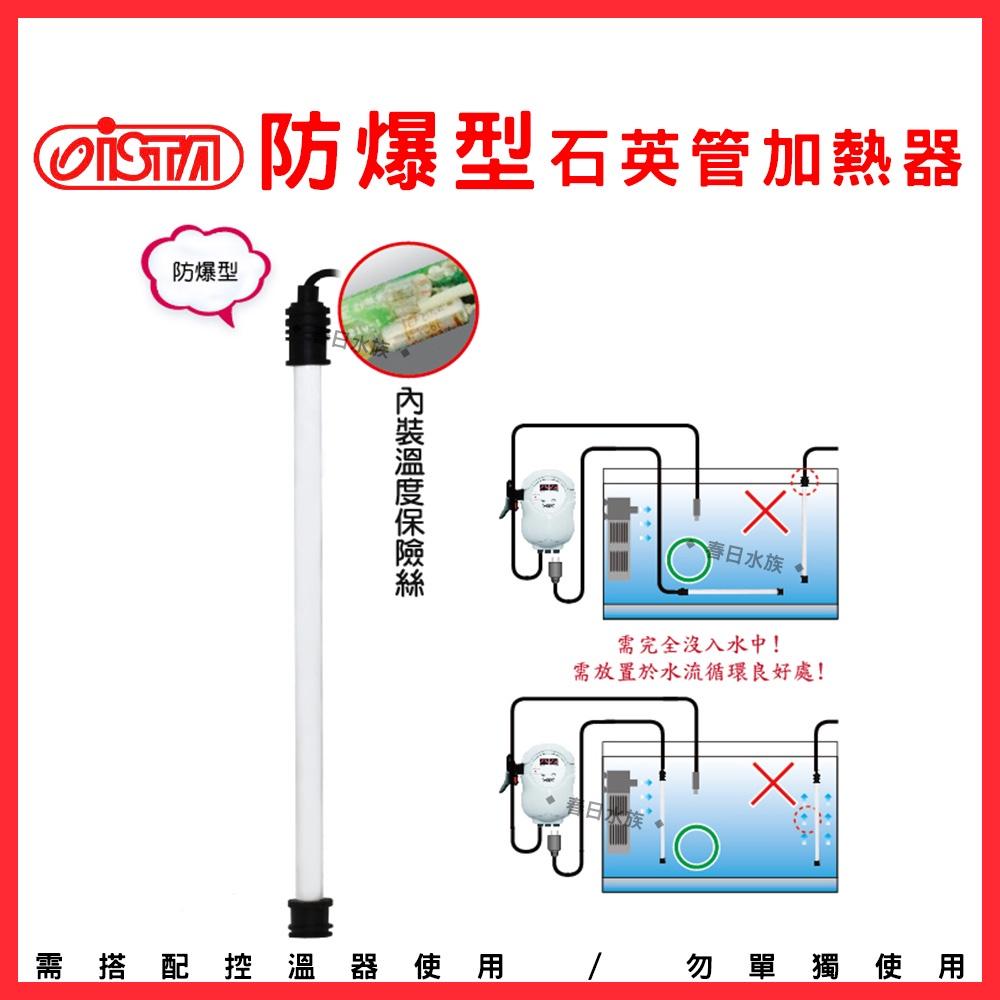 ISTA 防爆型石英管加熱器 450W 石英管 加熱棒 加溫 魚缸加溫 恆溫 加溫石英管 加溫棒