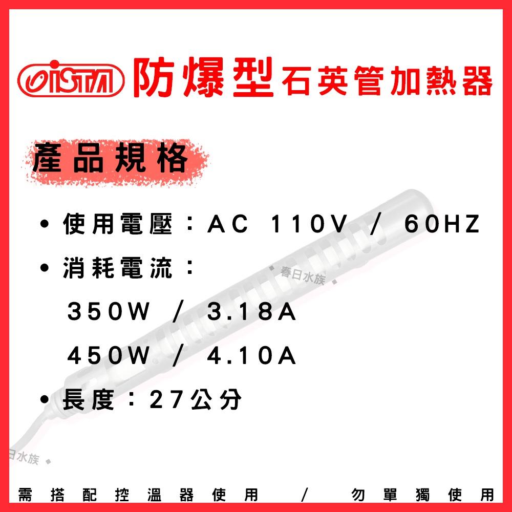 ISTA 防爆型石英管加熱器 450W 石英管 加熱棒 加溫 魚缸加溫 恆溫 加溫石英管 加溫棒