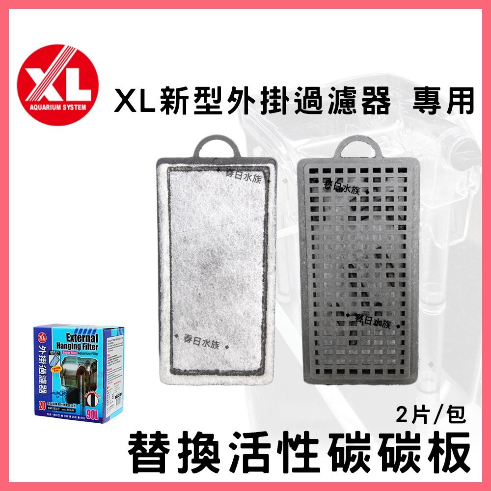 XL 迷你外掛過濾器 替換碳板 2片/包 小缸過濾器 魚缸過濾 濾水器 活性碳板 濾棉 插卡棉 白棉