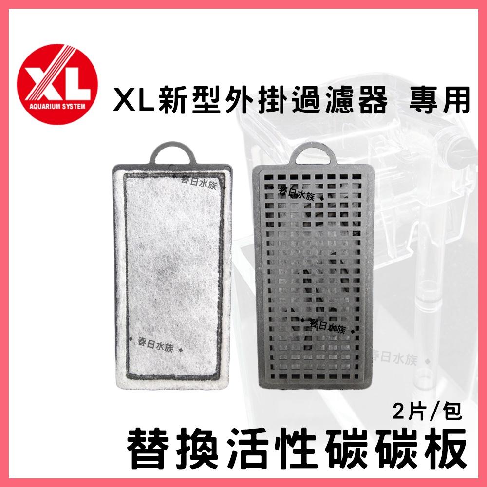 XL 迷你外掛過濾器 替換碳板 2片/包 小缸過濾器 魚缸過濾 濾水器 活性碳板 濾棉 插卡棉 白棉