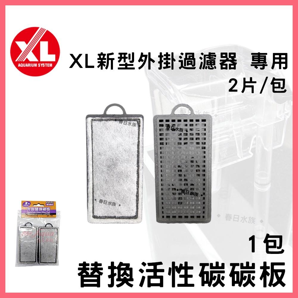 XL 迷你外掛過濾器 替換碳板 2片/包 小缸過濾器 魚缸過濾 濾水器 活性碳板 濾棉 插卡棉 白棉