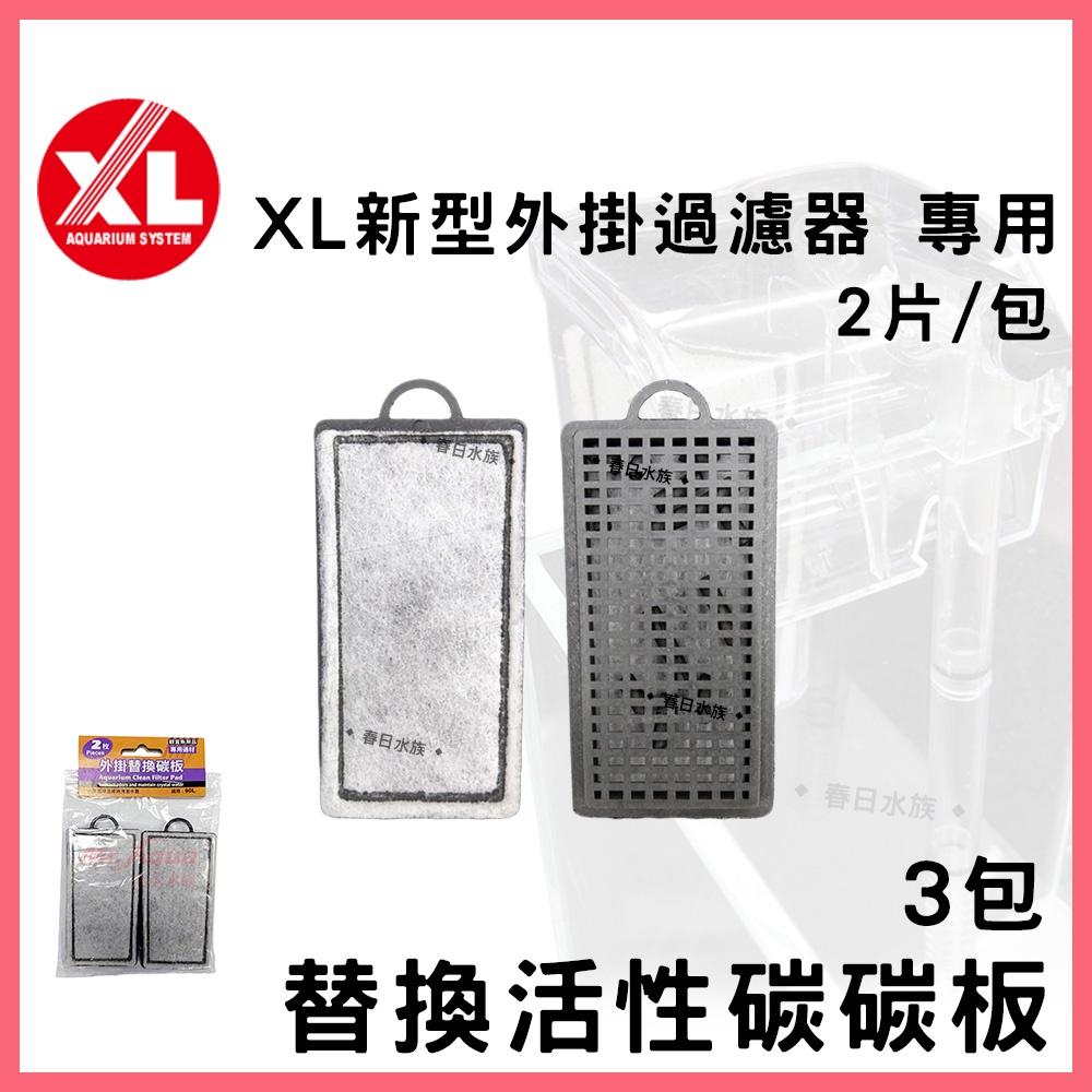 XL 迷你外掛過濾器 替換碳板 2片/包 小缸過濾器 魚缸過濾 濾水器 活性碳板 濾棉 插卡棉 白棉