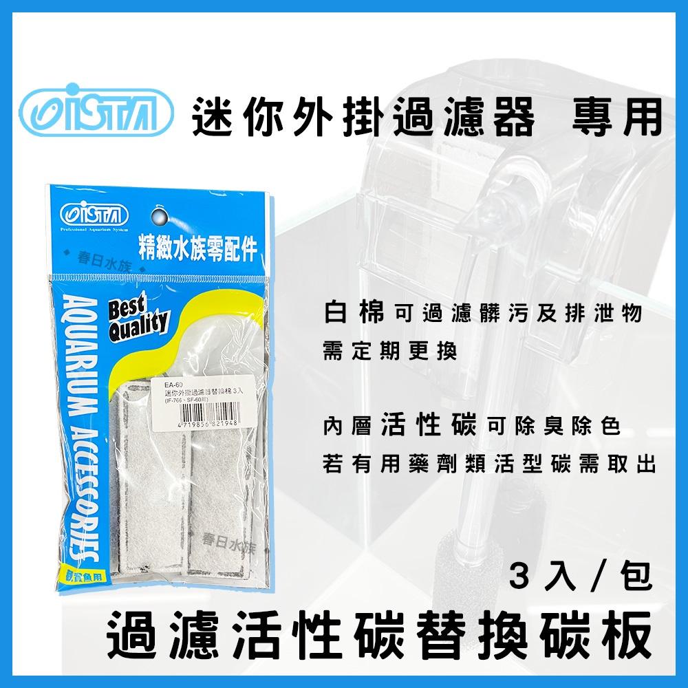 ISTA 迷你外掛過濾器 替換碳板 活性碳 白棉 外掛過濾器 外掛過濾 小型外掛 迷你過濾器 ISTA