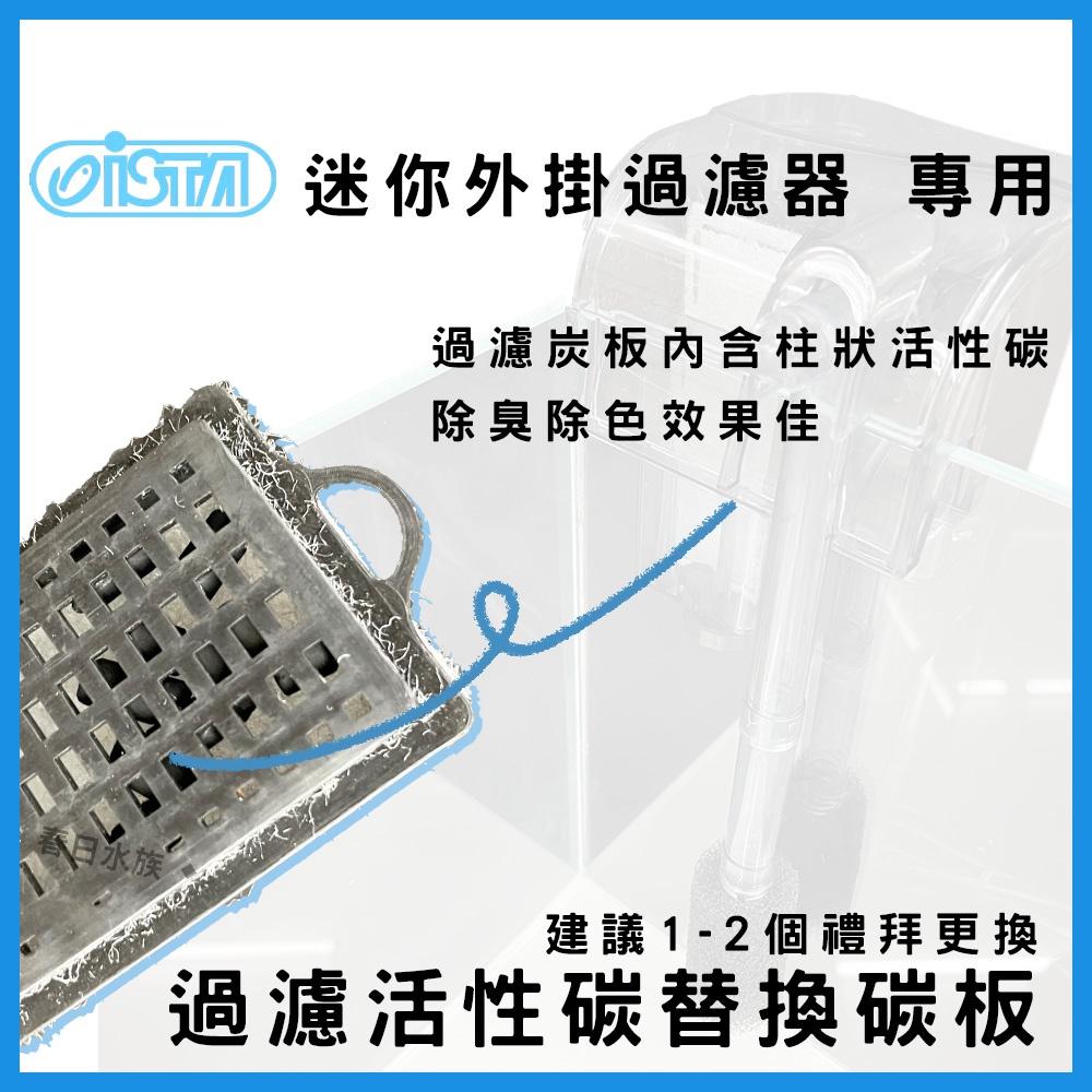 ISTA 迷你外掛過濾器 替換碳板 活性碳 白棉 外掛過濾器 外掛過濾 小型外掛 迷你過濾器 ISTA