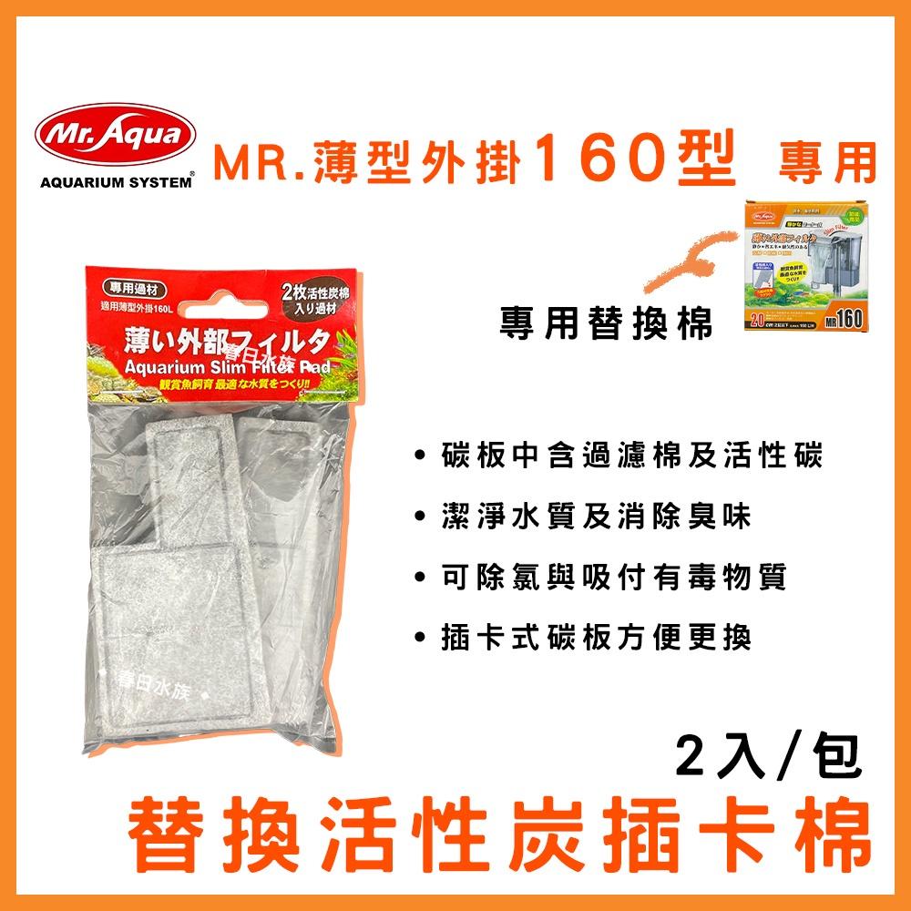 專用碳板 MR. 薄型外掛160型 薄型mini 碳板 / 2入裝 替換片 水族先生 外掛式過濾