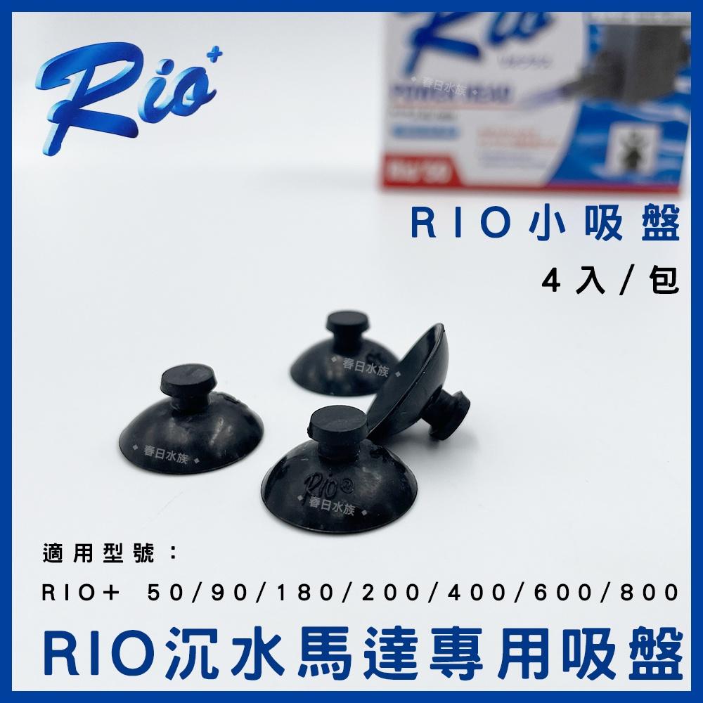 RIO+ 沉水馬達專用吸盤 HF沉馬吸盤 4入/包 吸盤 沉馬吸盤 防震吸盤 替換吸盤