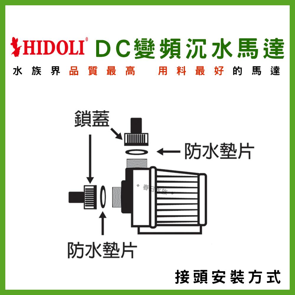 HIDOLI DC變頻沉水馬達 水陸兩用 變頻馬達 沉水馬達