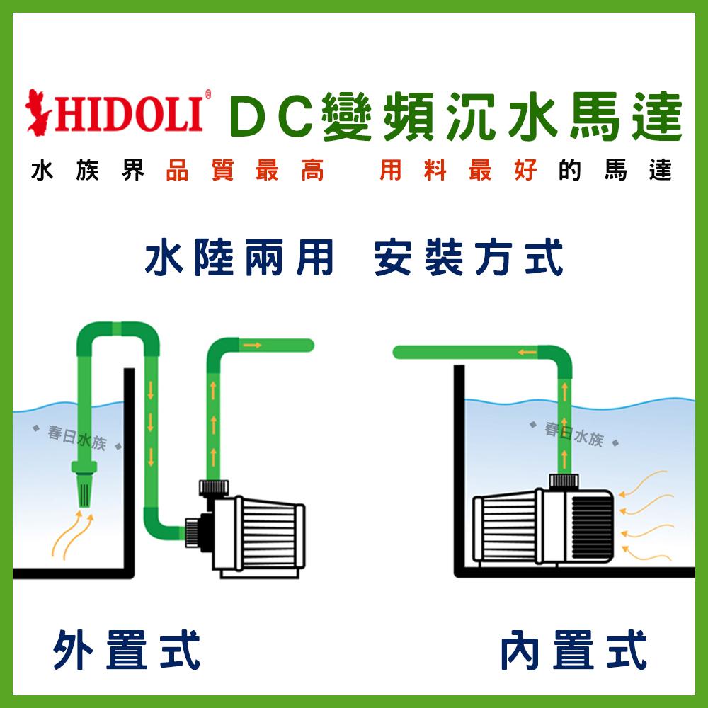 HIDOLI DC變頻沉水馬達 水陸兩用 變頻馬達 沉水馬達