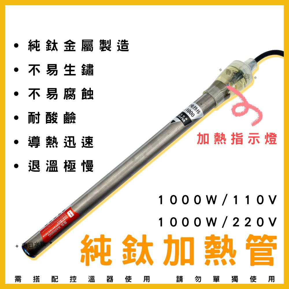 純鈦加熱管 1000W 110V / 220V 鈦管加熱棒 鈦管 加溫棒 加熱器 加溫器 魚缸加溫