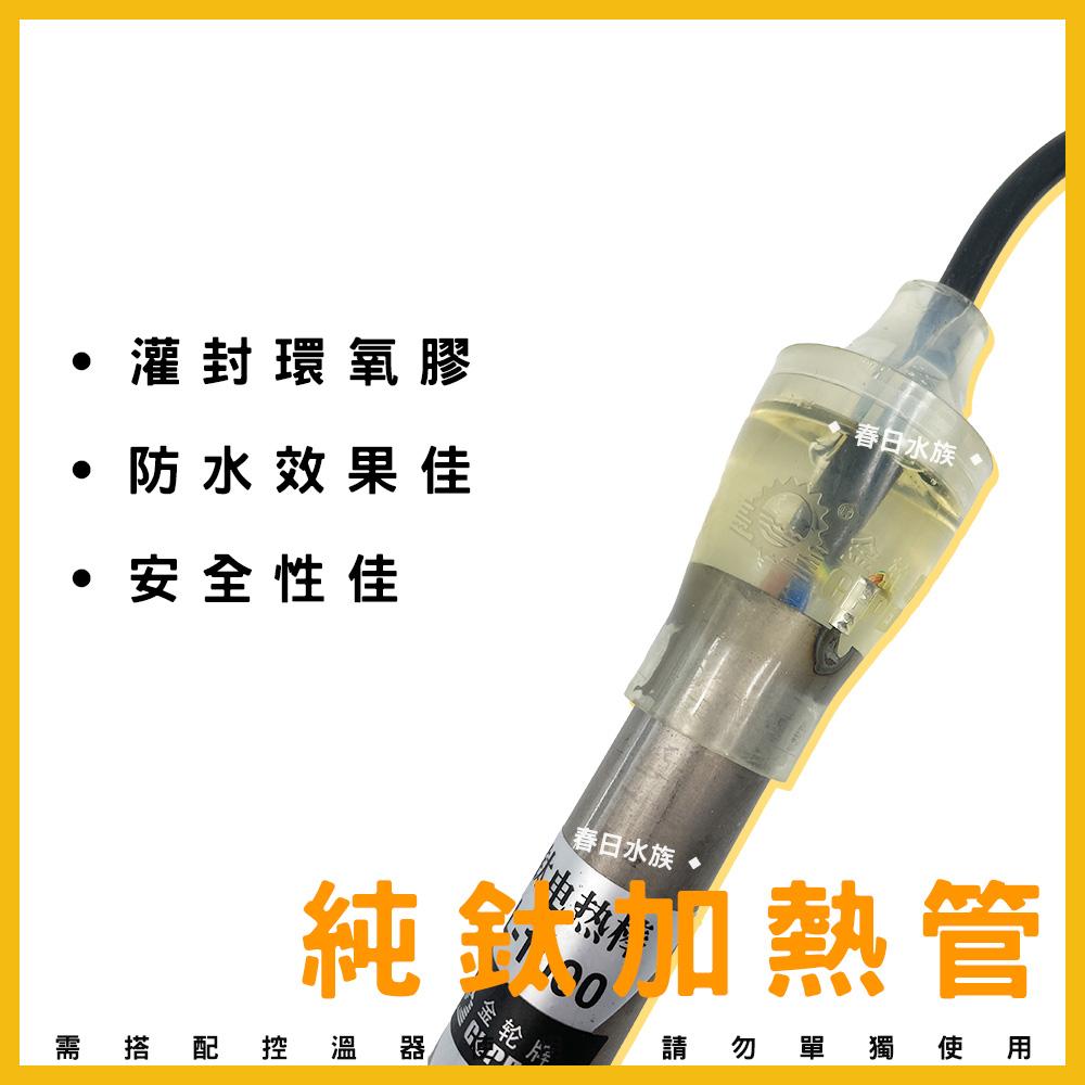 純鈦加熱管 1000W 110V / 220V 鈦管加熱棒 鈦管 加溫棒 加熱器 加溫器 魚缸加溫