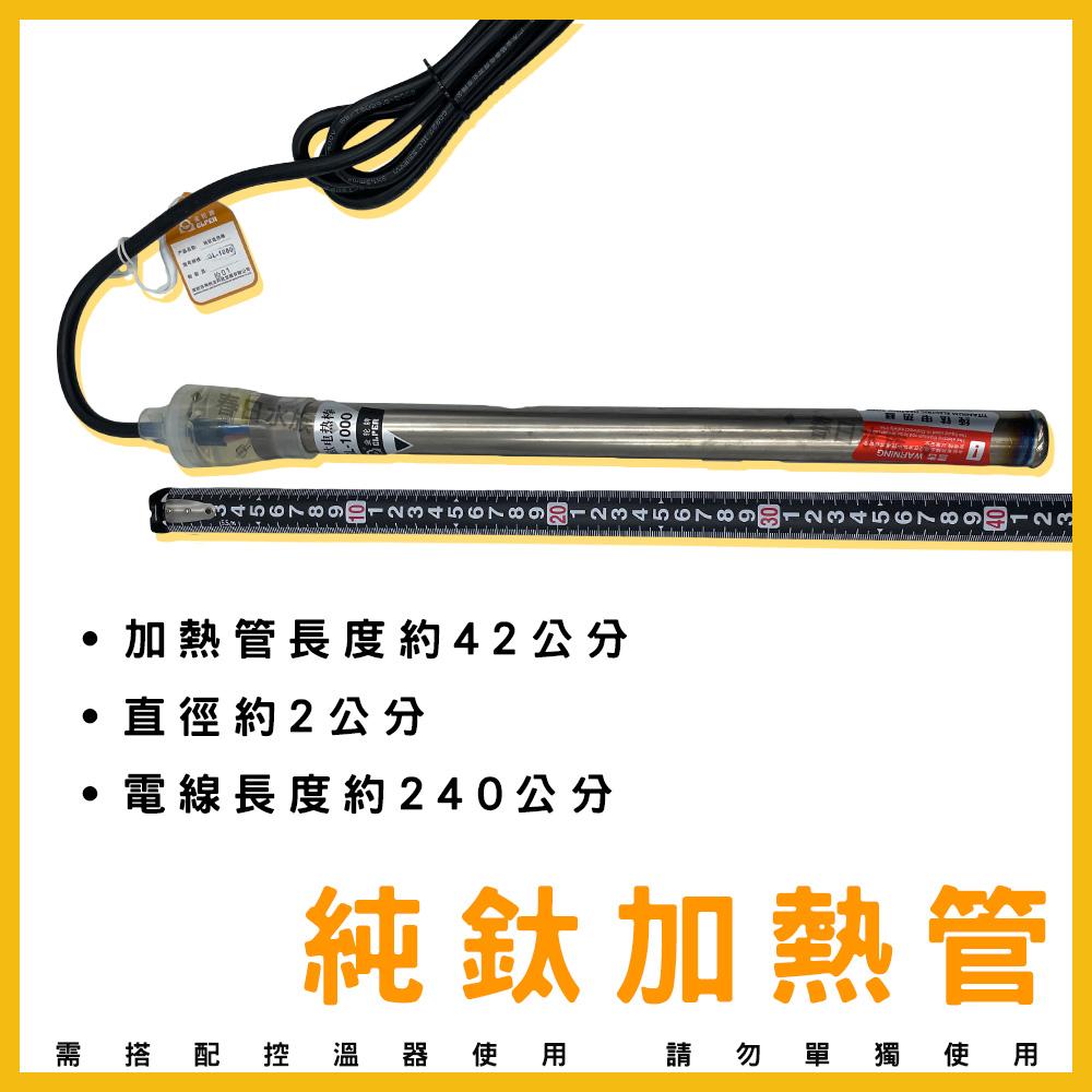 純鈦加熱管 1000W 110V / 220V 鈦管加熱棒 鈦管 加溫棒 加熱器 加溫器 魚缸加溫