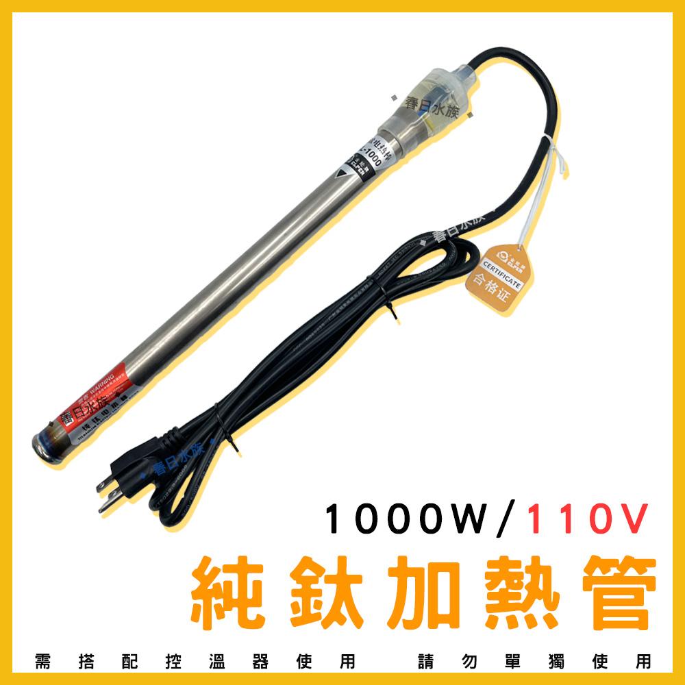 純鈦加熱管 1000W 110V / 220V 鈦管加熱棒 鈦管 加溫棒 加熱器 加溫器 魚缸加溫