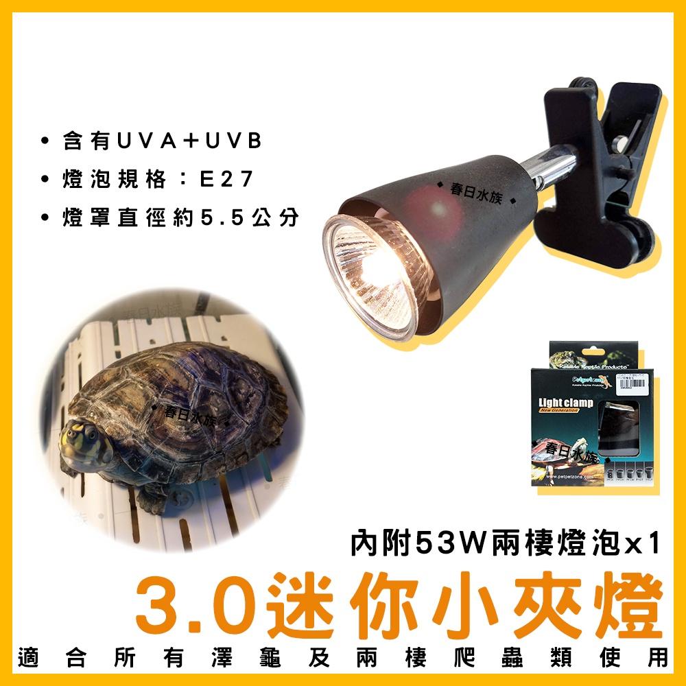 3.0迷你小夾燈 附53W兩棲燈泡 聚熱燈 UVA UVB 烏龜曬燈 曬燈 夾燈 E27 澤龜燈 水龜燈