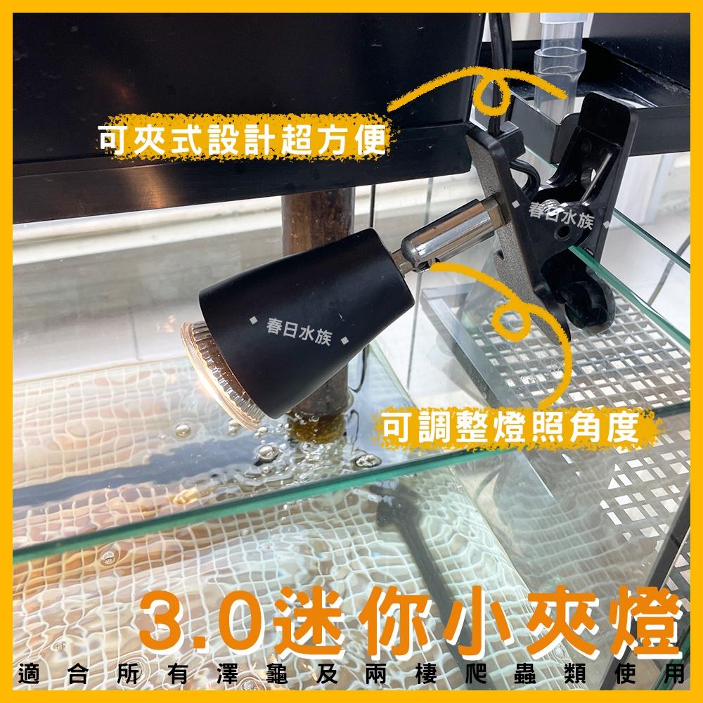 3.0迷你小夾燈 附53W兩棲燈泡 聚熱燈 UVA UVB 烏龜曬燈 曬燈 夾燈 E27 澤龜燈 水龜燈