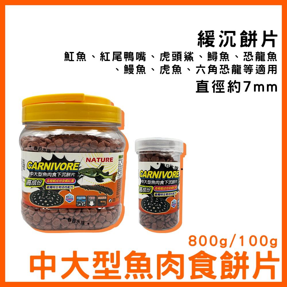 仟虹 中大型肉食沉底飼料 肉食性 增豔飼料 異型 異形 鼠魚 蝦飼料 恐龍 大型魚底棲 慈鯛