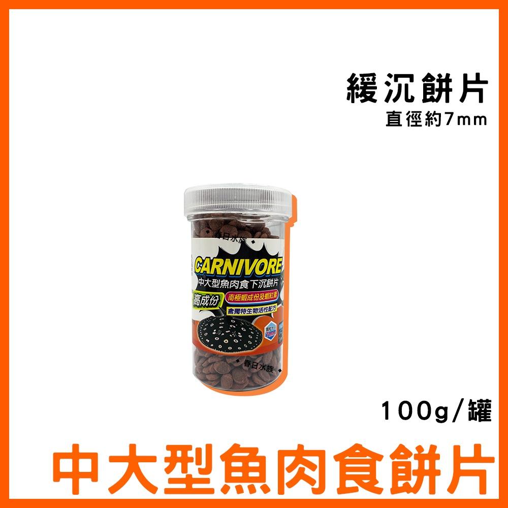 仟虹 中大型肉食沉底飼料 肉食性 增豔飼料 異型 異形 鼠魚 蝦飼料 恐龍 大型魚底棲 慈鯛