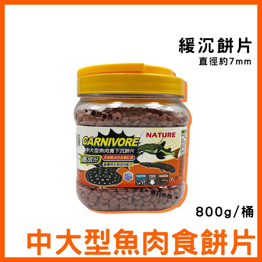 仟虹 中大型肉食沉底飼料 肉食性 增豔飼料 異型 異形 鼠魚 蝦飼料 恐龍 大型魚底棲 慈鯛