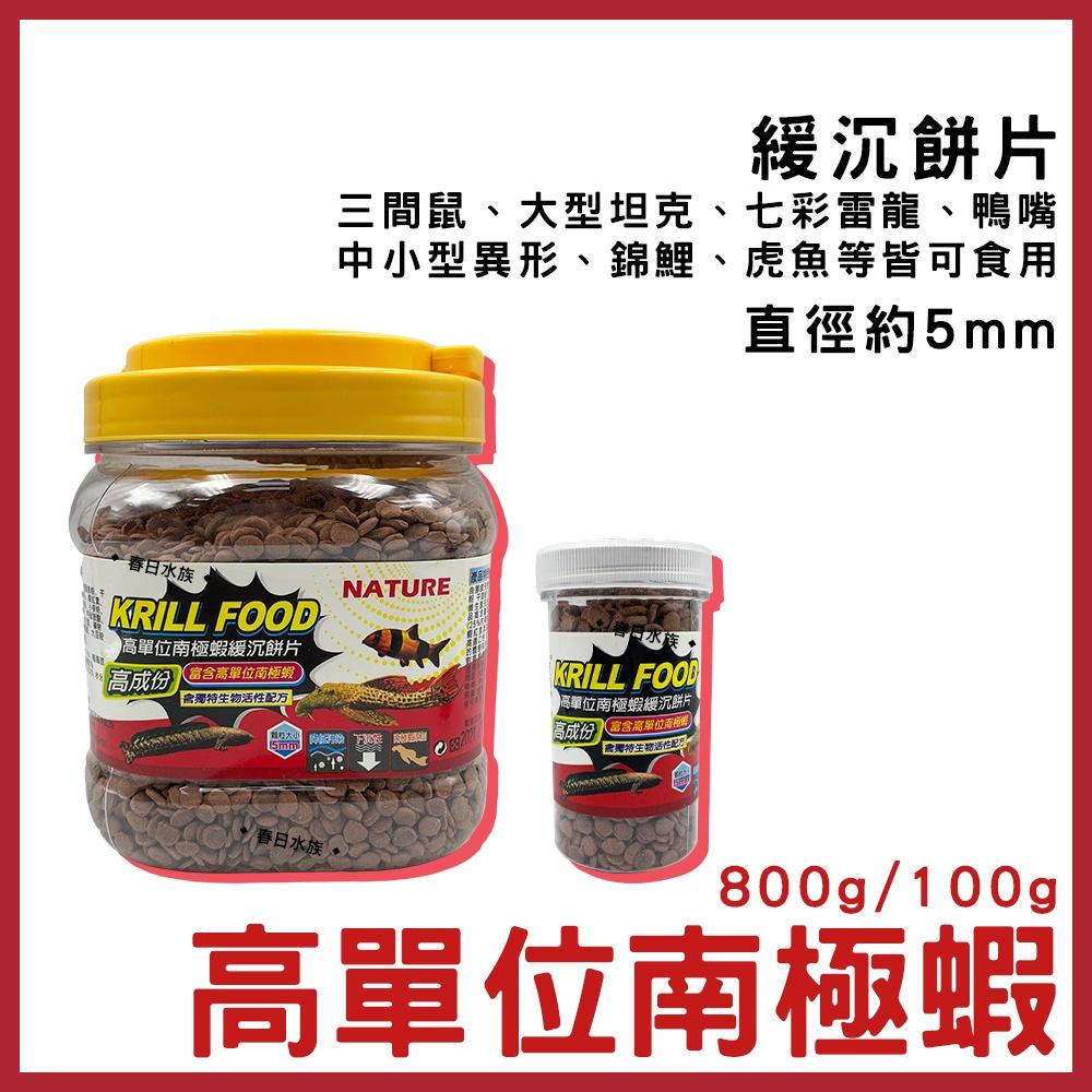 高單位南極蝦 底棲飼料 沈底飼料 增豔飼料 異型 異形 鼠魚 蝦飼料 恐龍 大型魚底棲 慈鯛