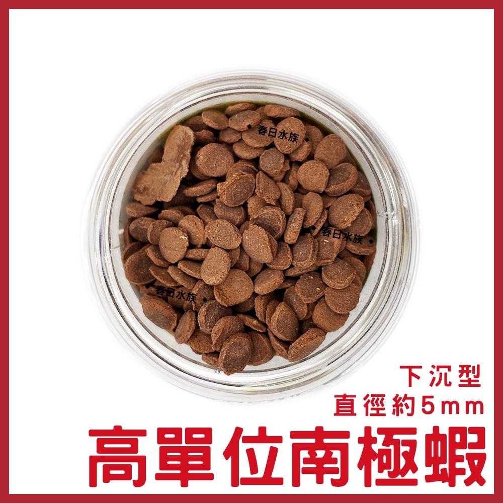 高單位南極蝦 底棲飼料 沈底飼料 增豔飼料 異型 異形 鼠魚 蝦飼料 恐龍 大型魚底棲 慈鯛