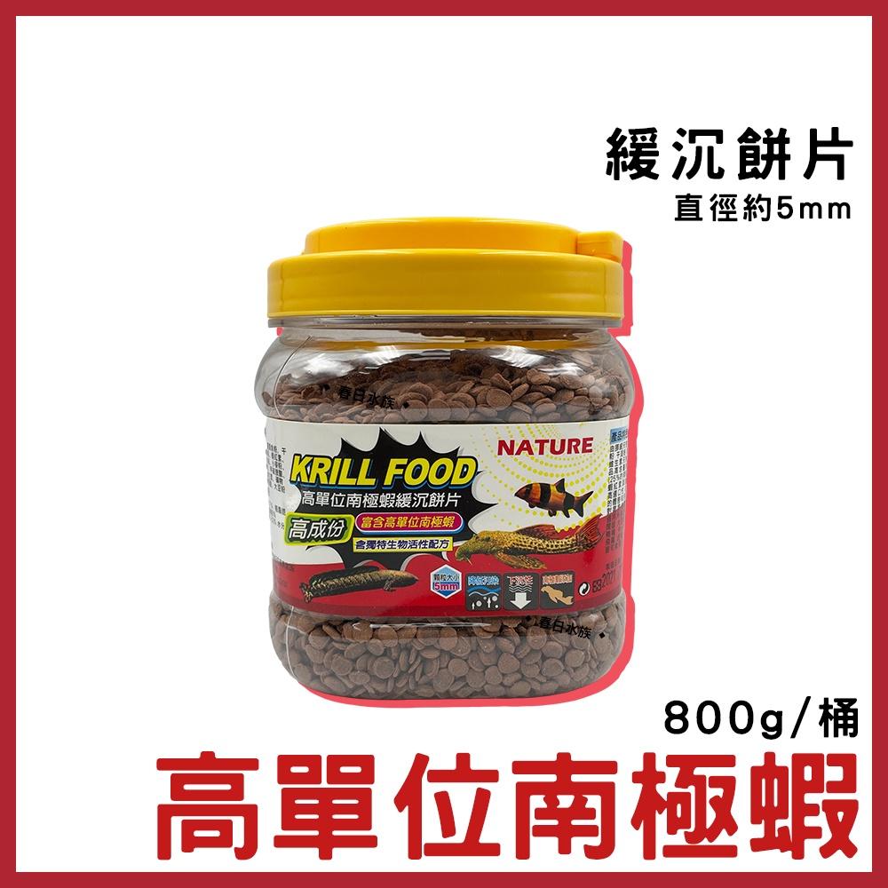 高單位南極蝦 底棲飼料 沈底飼料 增豔飼料 異型 異形 鼠魚 蝦飼料 恐龍 大型魚底棲 慈鯛