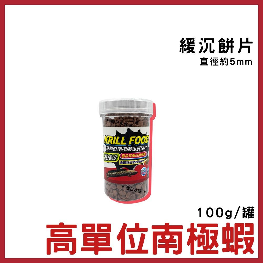 高單位南極蝦 底棲飼料 沈底飼料 增豔飼料 異型 異形 鼠魚 蝦飼料 恐龍 大型魚底棲 慈鯛
