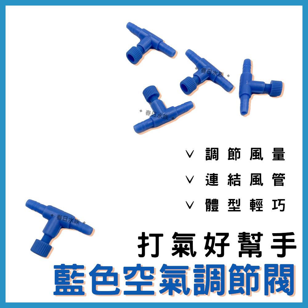 藍色 空氣調節閥 控制氣量 二通對接頭 打氣機配件 風管直通 打氣機 打氣 風管接頭 氣量調節 調節閥