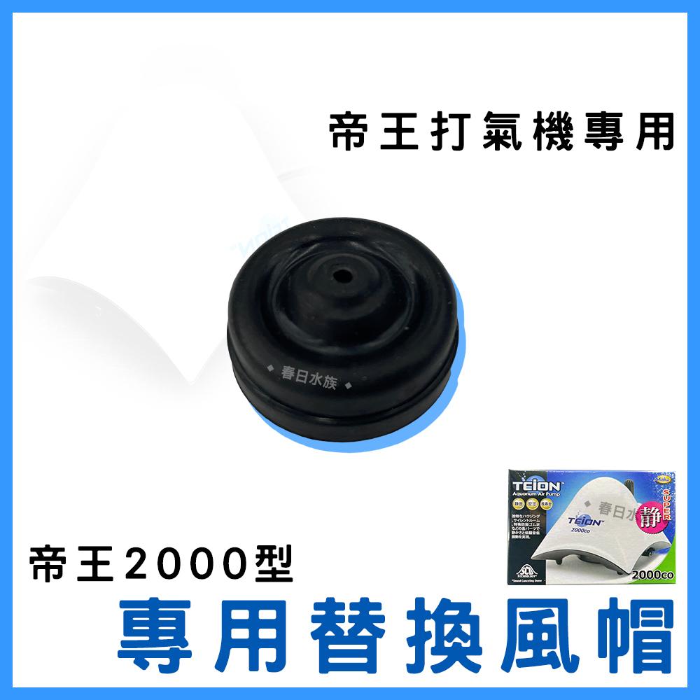 TEION 帝王靜音打氣馬達 替換風帽【1入】空氣幫浦 打氣幫浦 打氣機 空氣馬達