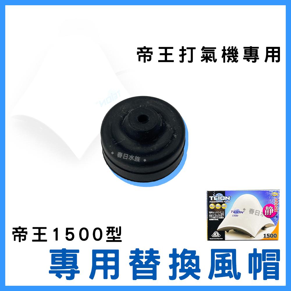 TEION 帝王靜音打氣馬達 替換風帽【1入】空氣幫浦 打氣幫浦 打氣機 空氣馬達