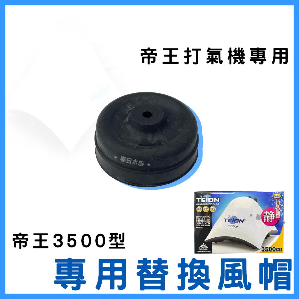 TEION 帝王靜音打氣馬達 替換風帽【1入】空氣幫浦 打氣幫浦 打氣機 空氣馬達
