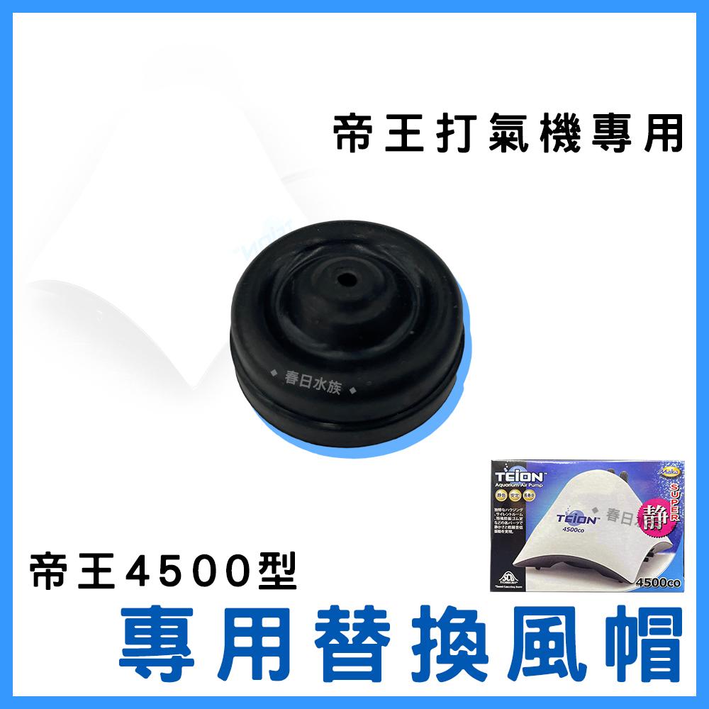 TEION 帝王靜音打氣馬達 替換風帽【1入】空氣幫浦 打氣幫浦 打氣機 空氣馬達