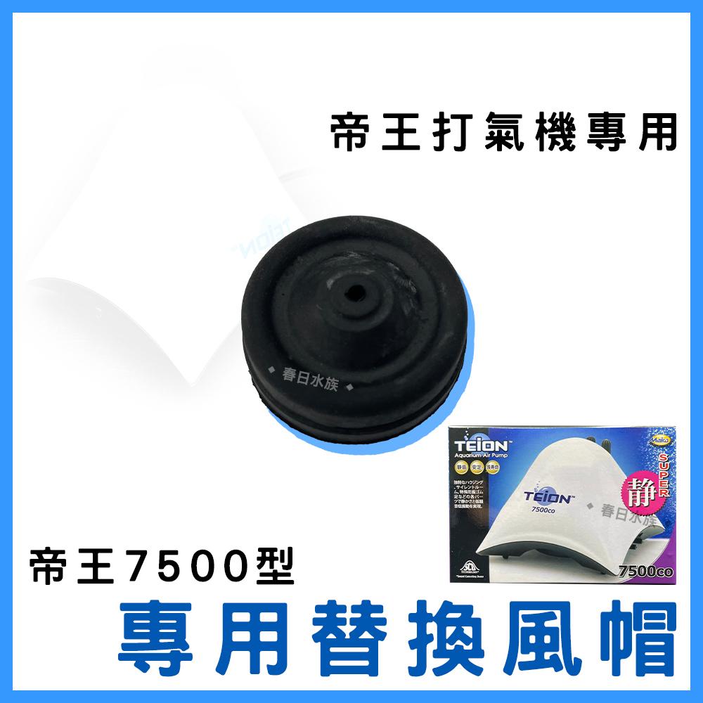 TEION 帝王靜音打氣馬達 替換風帽【1入】空氣幫浦 打氣幫浦 打氣機 空氣馬達