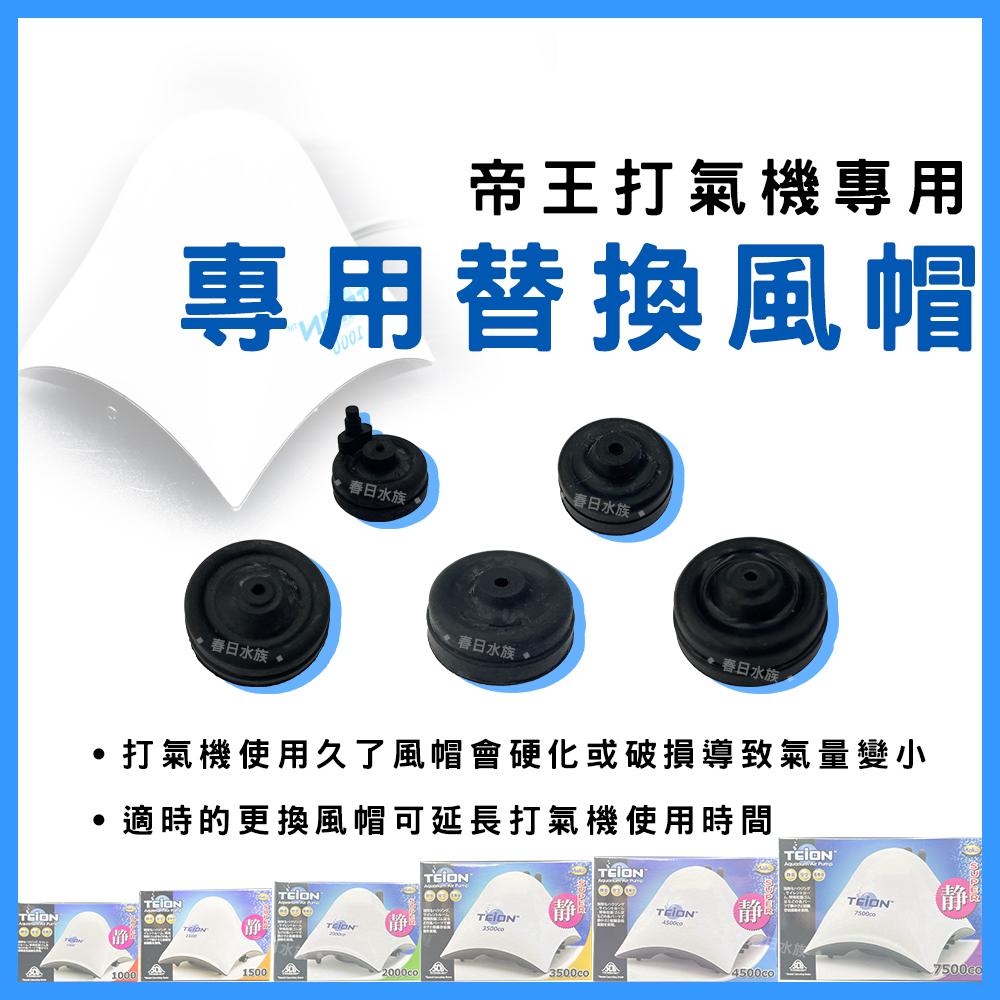 TEION 帝王靜音打氣馬達 替換風帽【1入】空氣幫浦 打氣幫浦 打氣機 空氣馬達