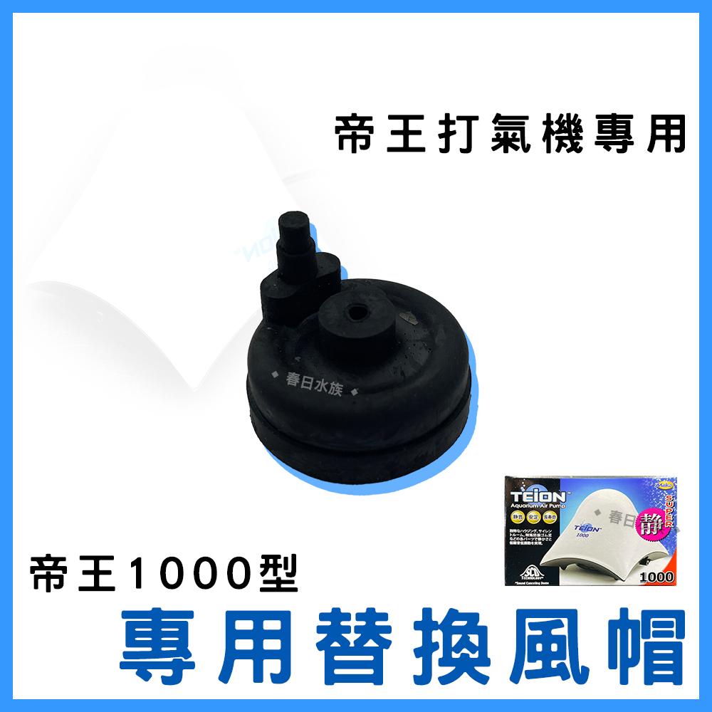TEION 帝王靜音打氣馬達 替換風帽【1入】空氣幫浦 打氣幫浦 打氣機 空氣馬達