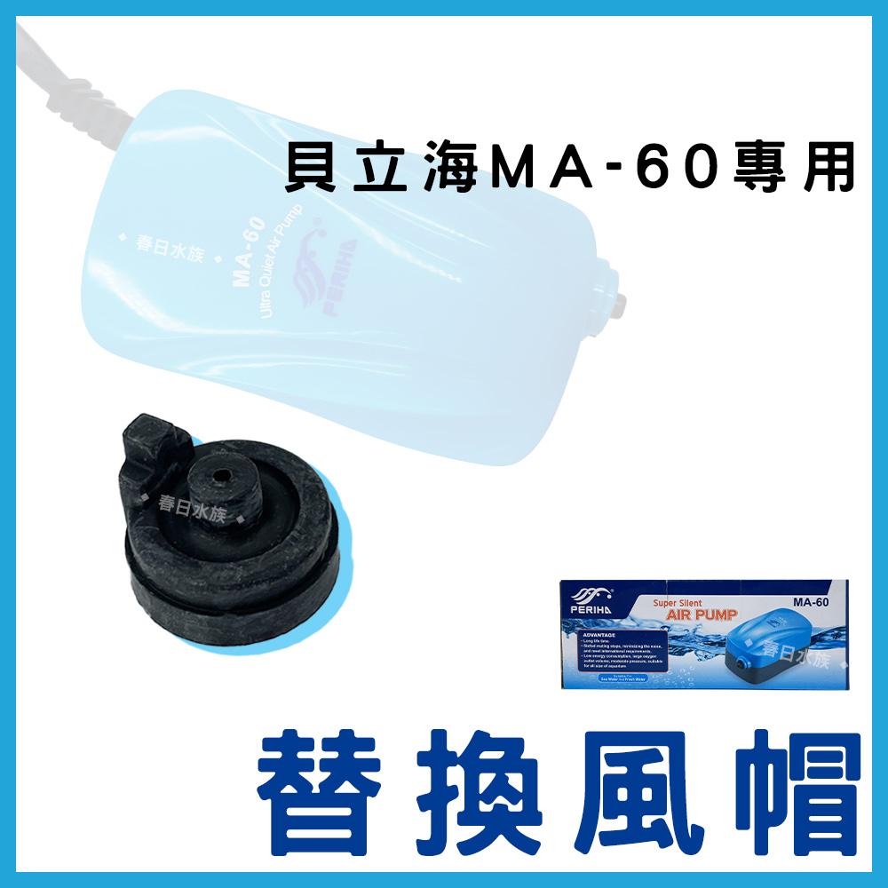 貝立海打氣機 風帽（MA60 MA200 MA1000 MA2000）