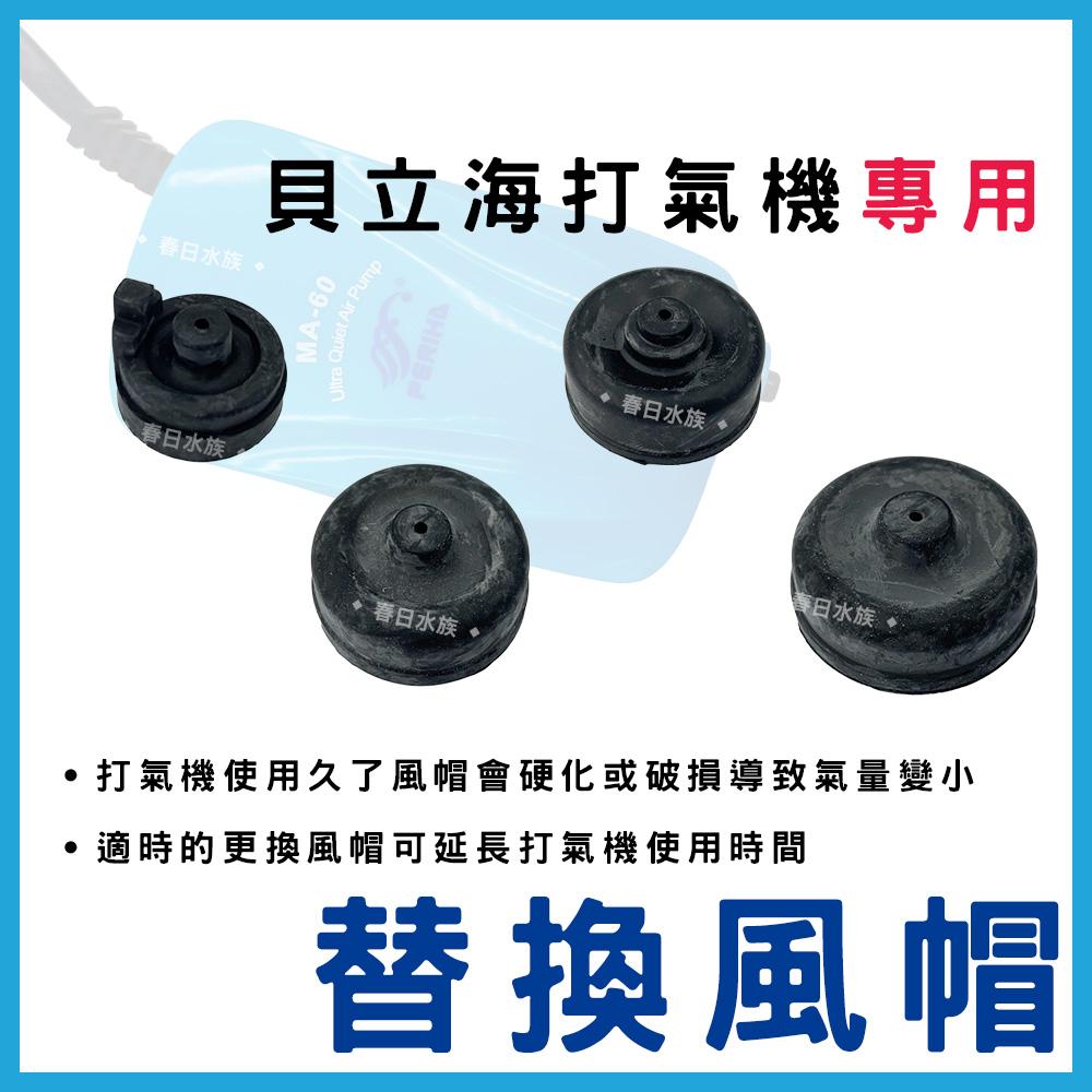 貝立海打氣機 風帽（MA60 MA200 MA1000 MA2000）