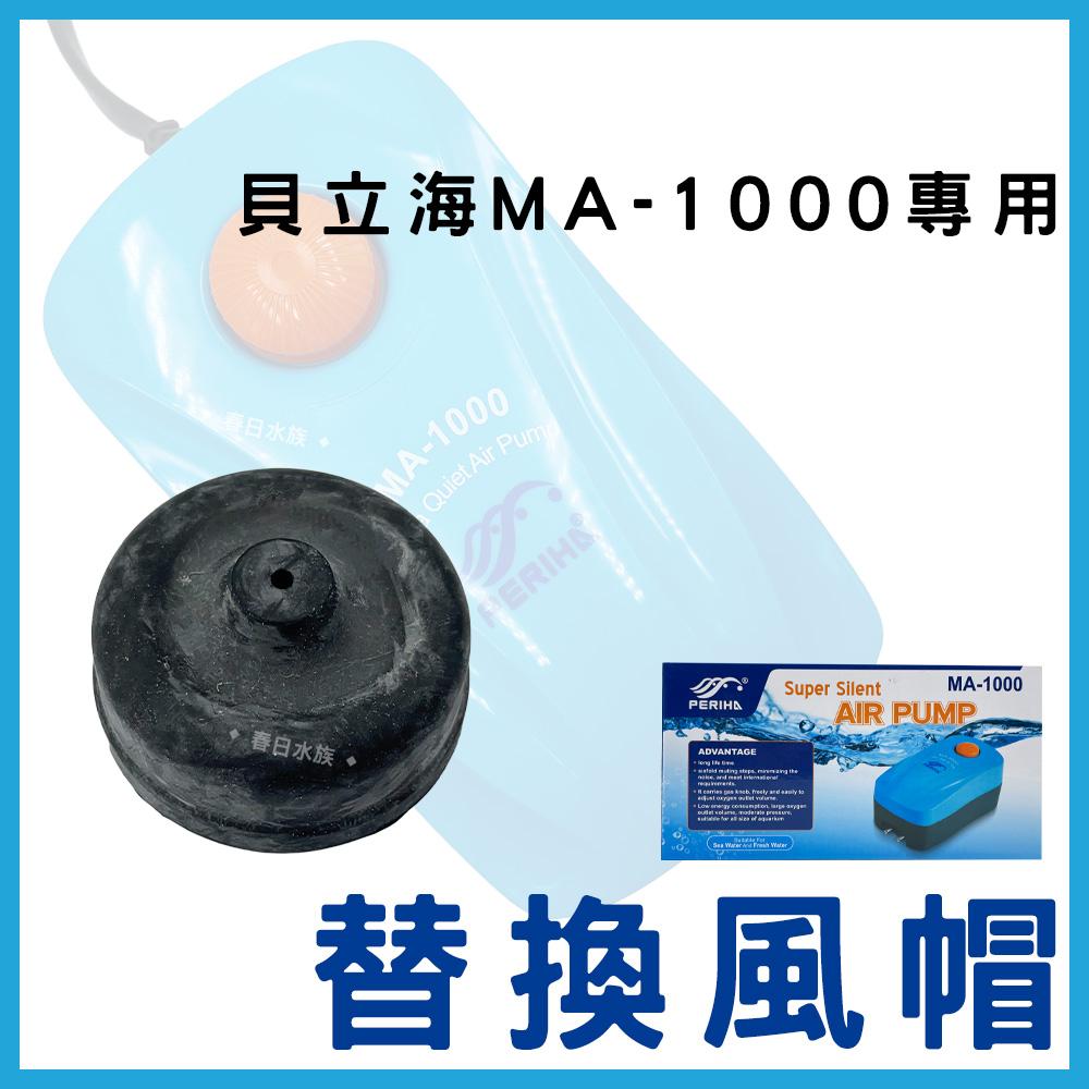 貝立海打氣機 風帽（MA60 MA200 MA1000 MA2000）