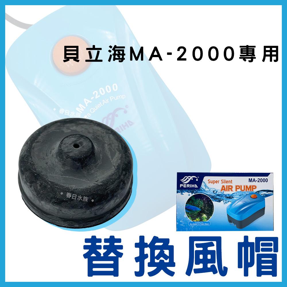 貝立海打氣機 風帽（MA60 MA200 MA1000 MA2000）