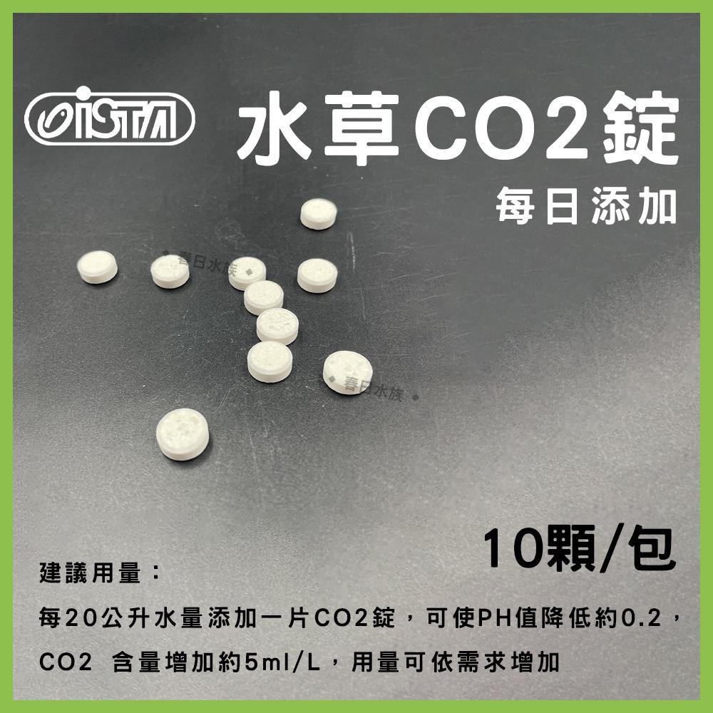 伊士達 水草CO2錠 10顆/包 散賣 適合小型水草缸 CO2錠 陽性 陰性 水草 二氧化碳 ISTA