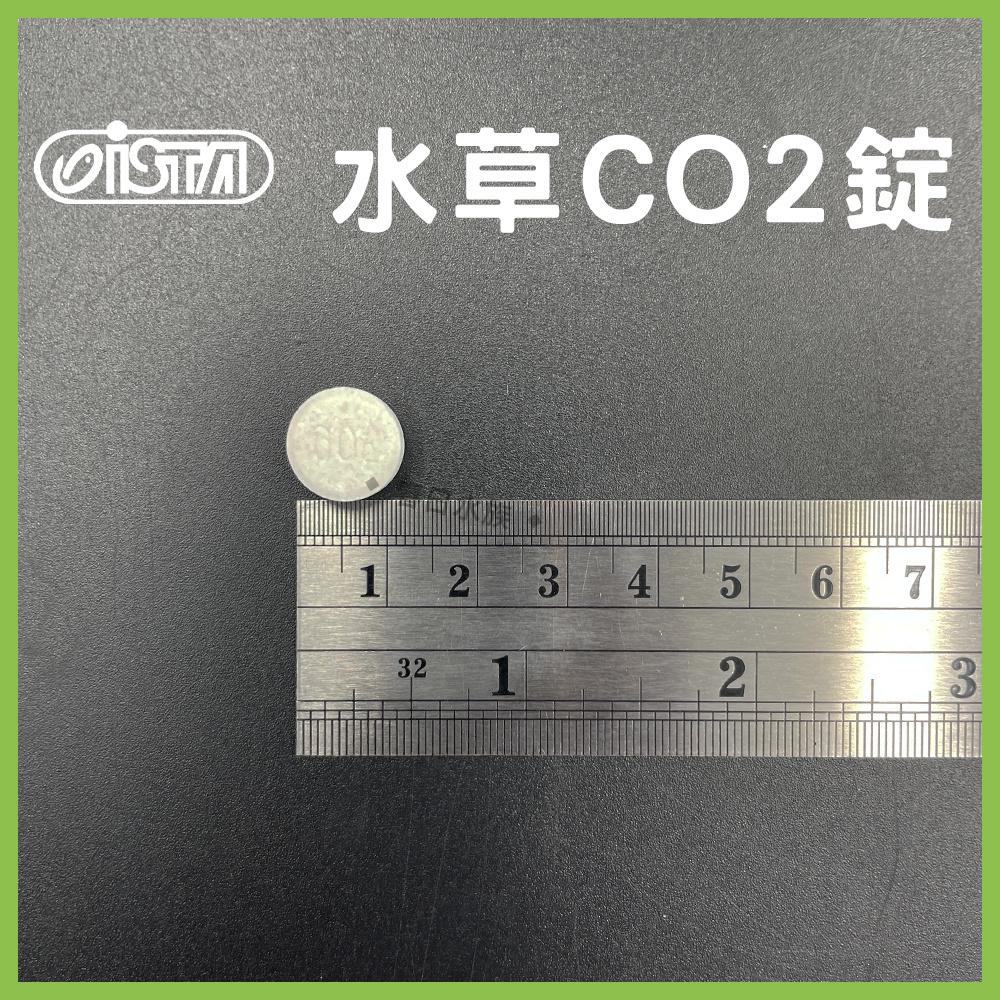 伊士達 水草CO2錠 10顆/包 散賣 適合小型水草缸 CO2錠 陽性 陰性 水草 二氧化碳 ISTA