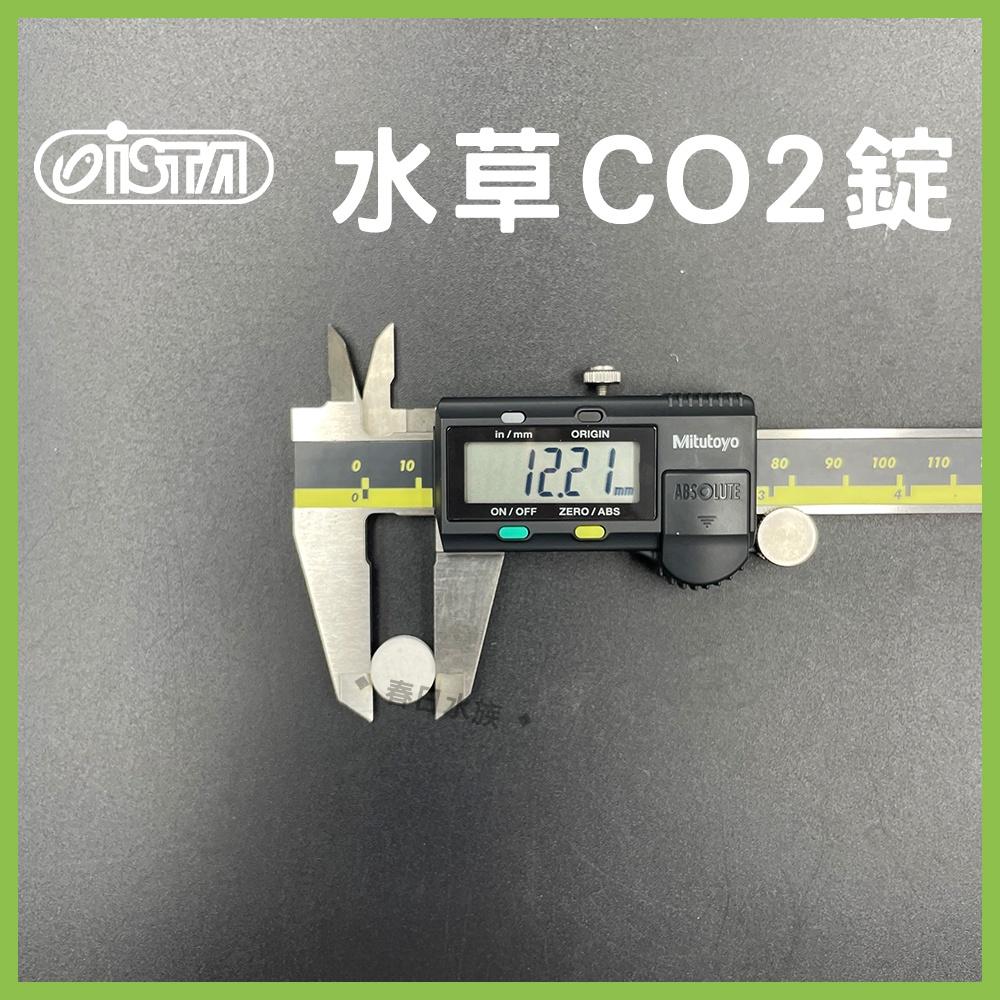 伊士達 水草CO2錠 10顆/包 散賣 適合小型水草缸 CO2錠 陽性 陰性 水草 二氧化碳 ISTA