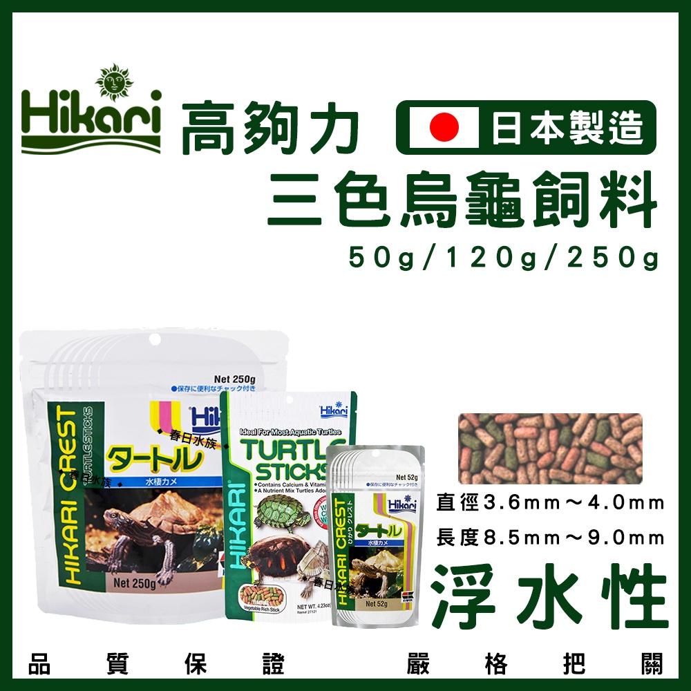 高夠力 三色烏龜飼料 浮水性 日本製造 澤龜 Hikari 水龜 巴西龜 烏龜飼料 屋頂龜 善玉菌