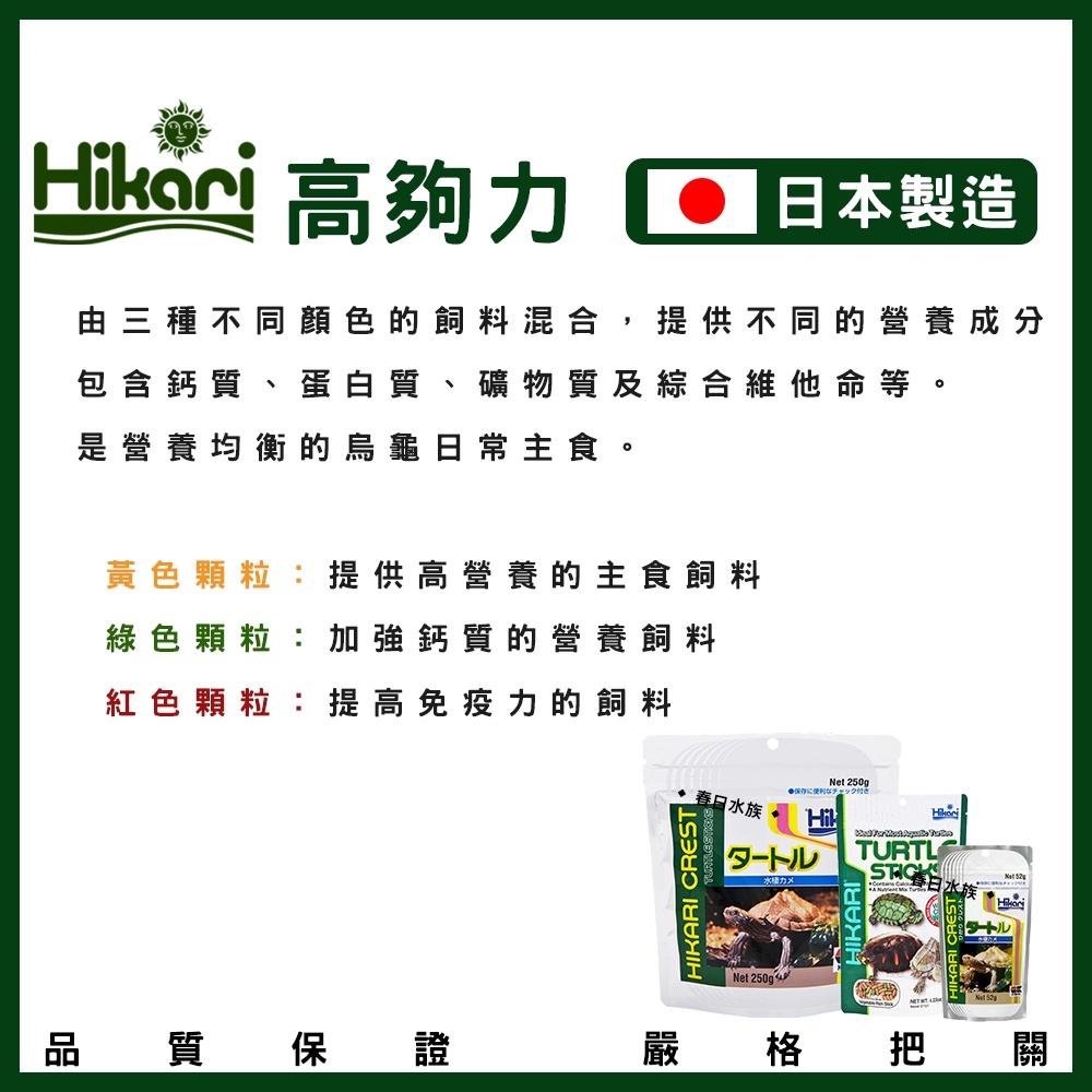 高夠力 三色烏龜飼料 浮水性 日本製造 澤龜 Hikari 水龜 巴西龜 烏龜飼料 屋頂龜 善玉菌