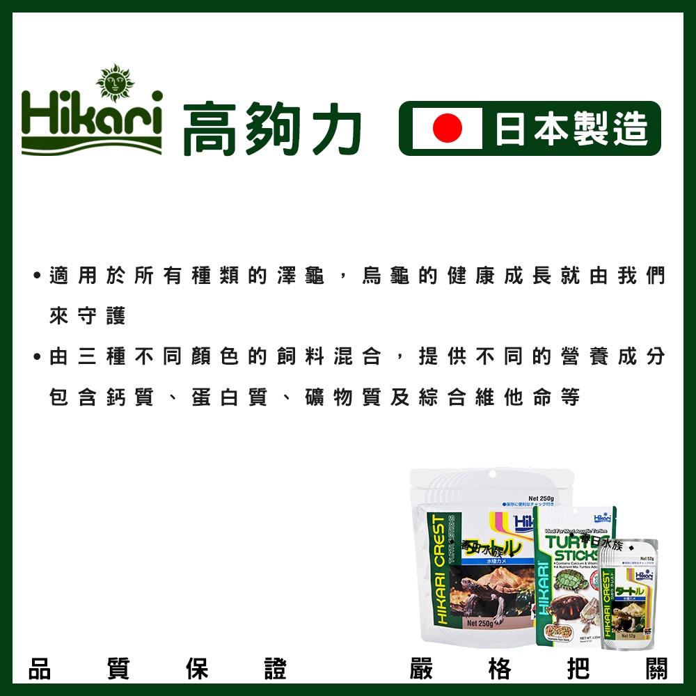 高夠力 三色烏龜飼料 浮水性 日本製造 澤龜 Hikari 水龜 巴西龜 烏龜飼料 屋頂龜 善玉菌