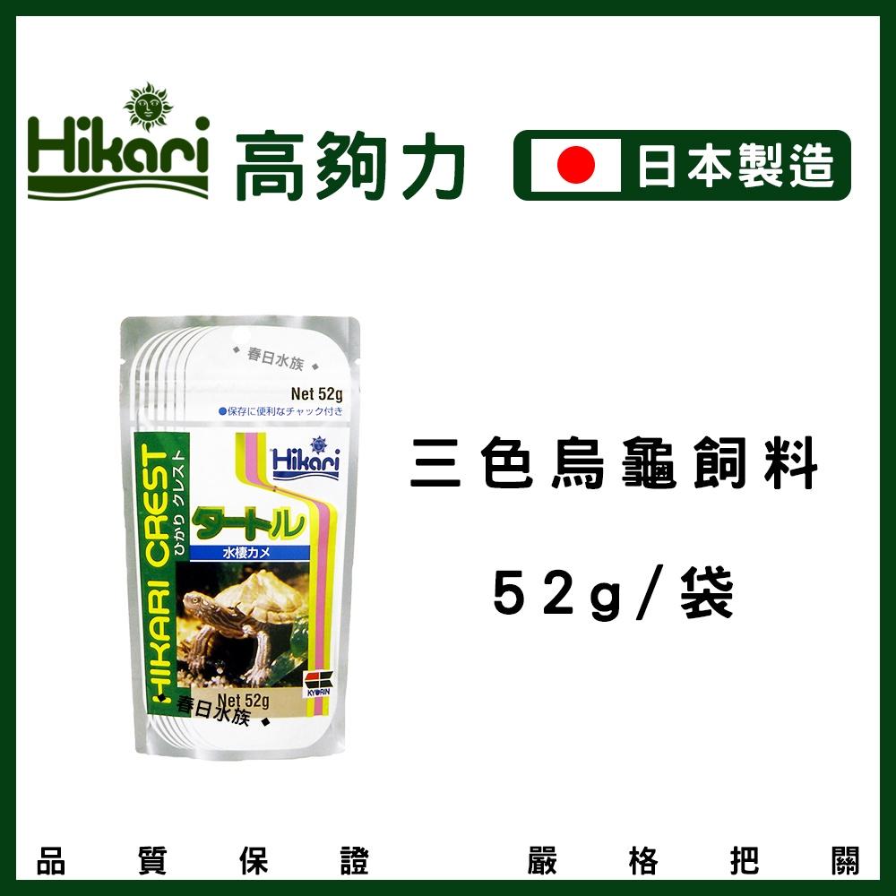 高夠力 三色烏龜飼料 浮水性 日本製造 澤龜 Hikari 水龜 巴西龜 烏龜飼料 屋頂龜 善玉菌