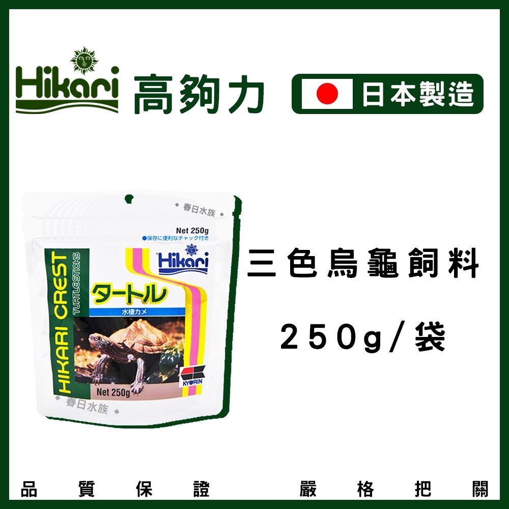 高夠力 三色烏龜飼料 浮水性 日本製造 澤龜 Hikari 水龜 巴西龜 烏龜飼料 屋頂龜 善玉菌