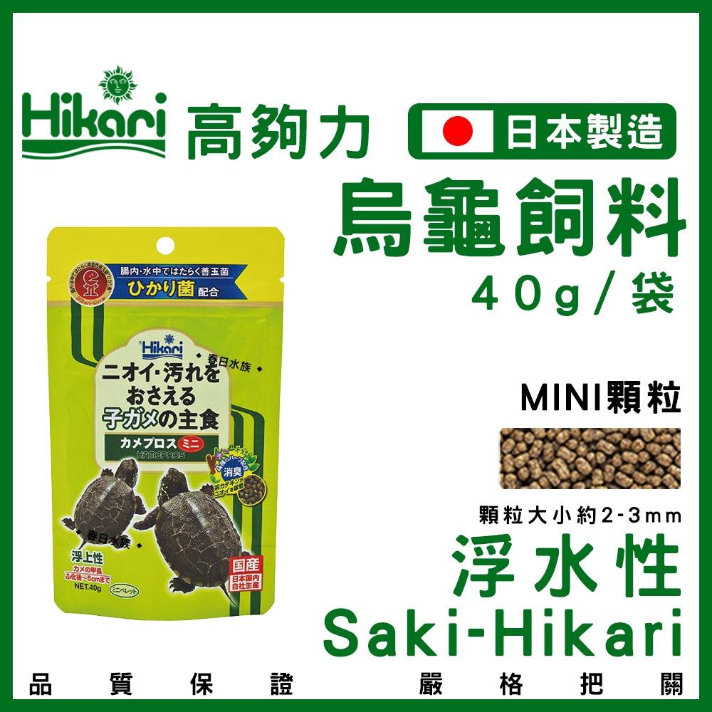 日本 高夠力 善玉菌 烏龜飼料 Mini 浮水性 40g Saki Hikari 澤龜 幼龜 巴西龜