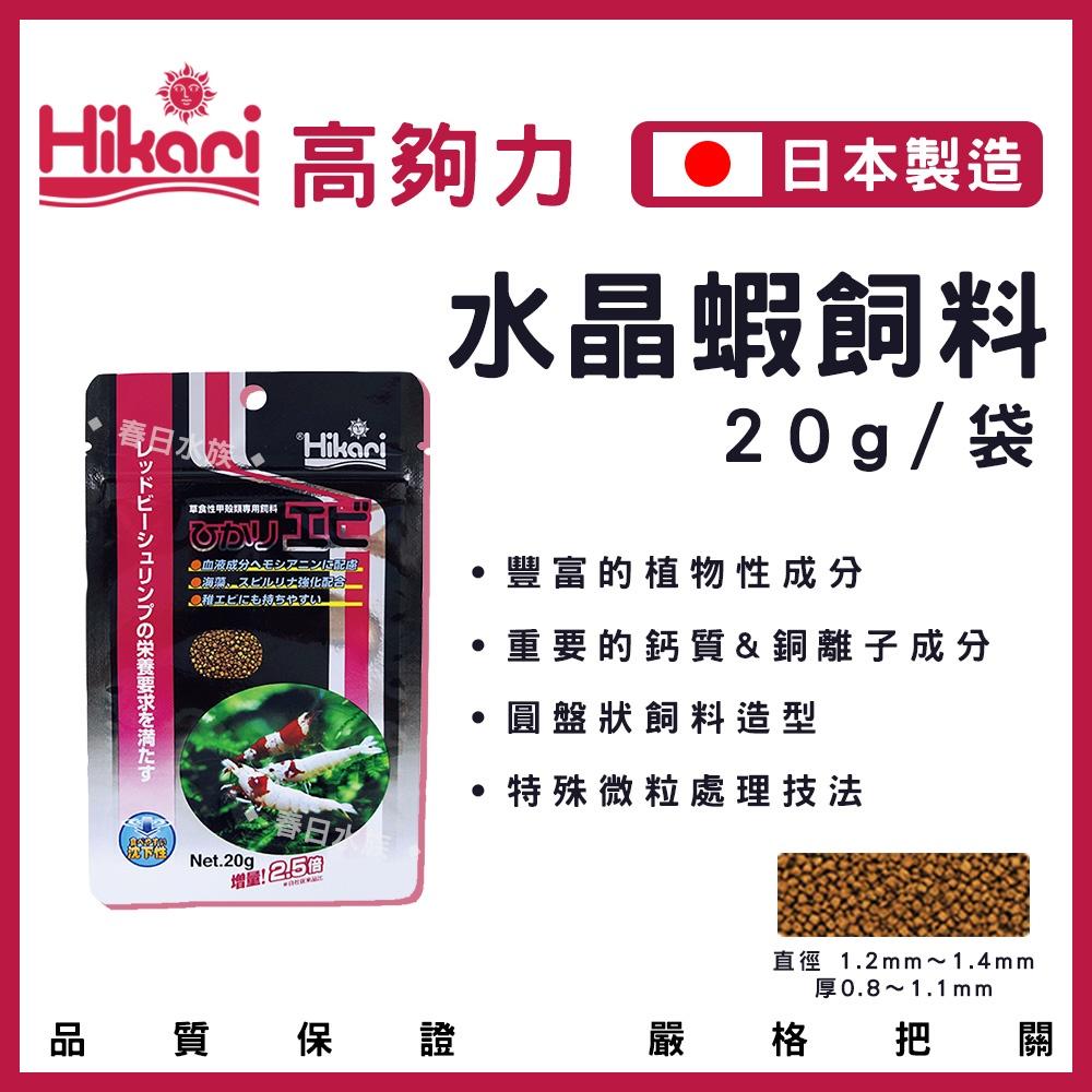 高夠力 水晶蝦飼料 沉水性 20g 日本第一品牌 高品質飼料 水晶蝦 淡水觀賞蝦 沼蝦 水晶蝦