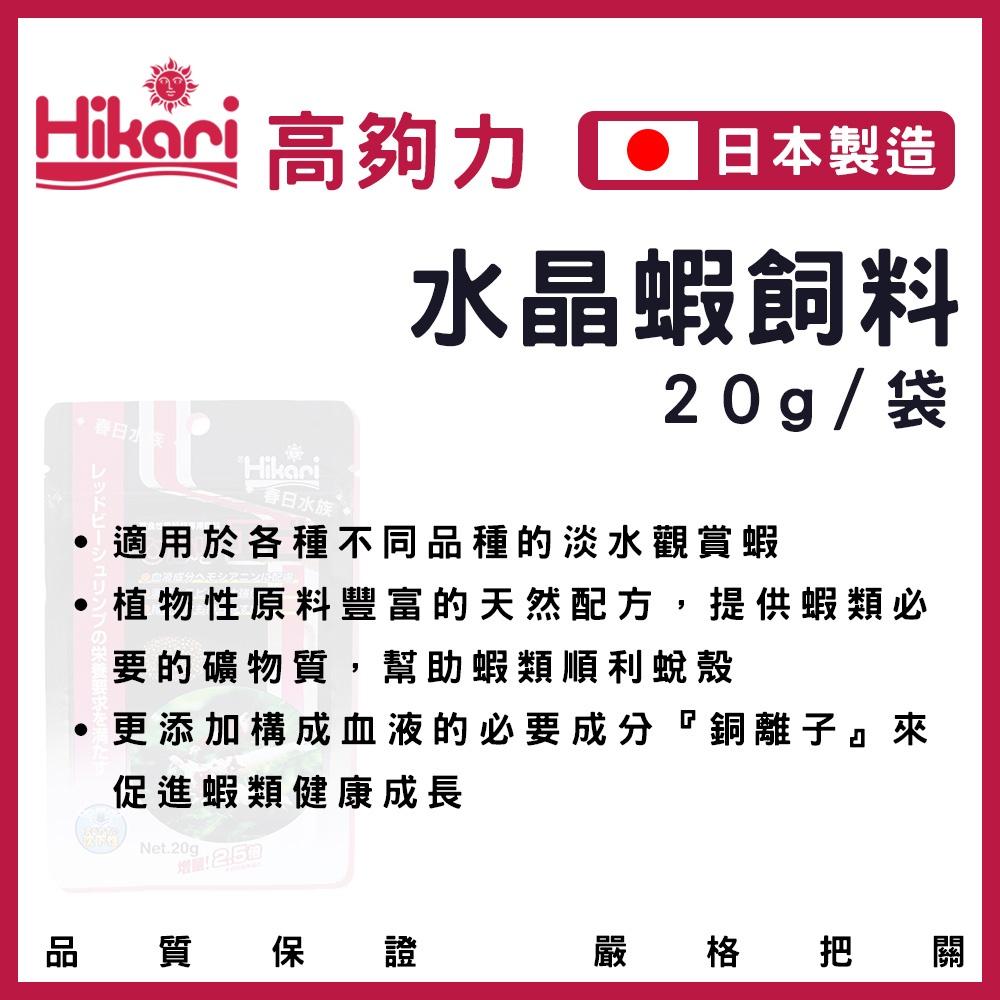 高夠力 水晶蝦飼料 沉水性 20g 日本第一品牌 高品質飼料 水晶蝦 淡水觀賞蝦 沼蝦 水晶蝦